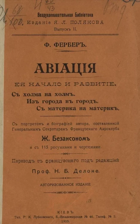 Воздухоплавательная библиотека. Выпуск 2. Авиация. Её начало и развитие
