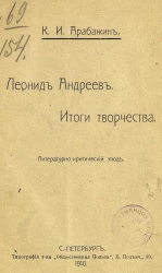 Леонид Андреев. Итоги творчества. Литературно-критический этюд