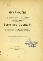 Журналы Мглинского уездного очередного земского собрания сессии 1902 года