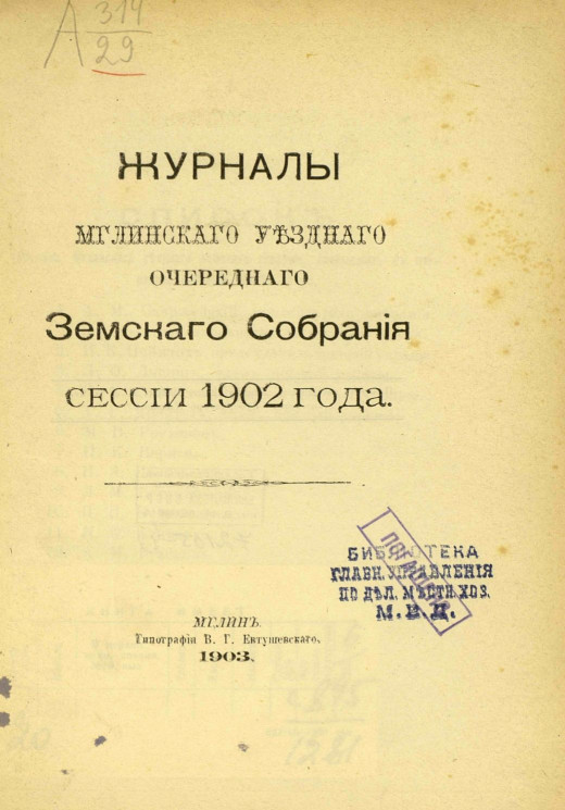 Журналы Мглинского уездного очередного земского собрания сессии 1902 года