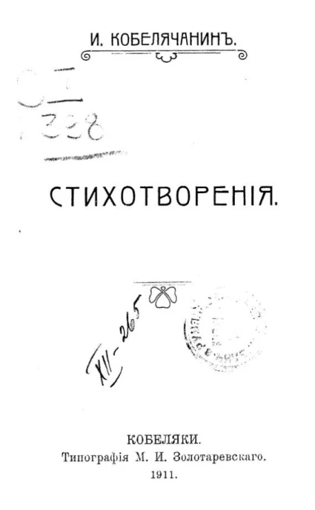 И. Kобелячанин. Стихотворения