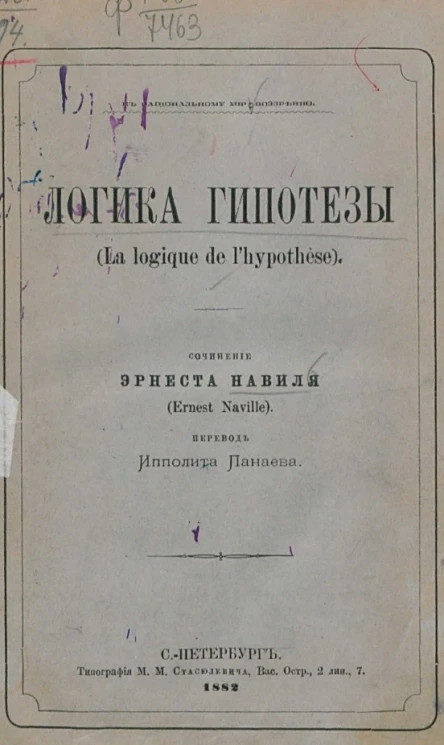 Логика гипотезы (La logique de l'hypothèse)