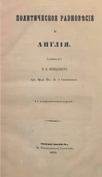 Политическое равновесие и Англия
