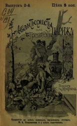 Авантюристы, или Трагедии Парижа. Выпуск 2