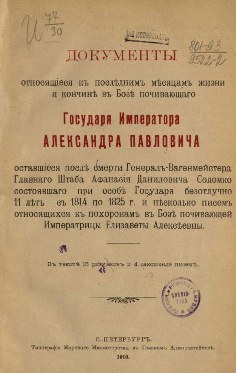 Документы, относящиеся к последним месяцам жизни и кончине в бозе почивающего государя императора Александра Павловича