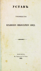 Устав товарищества Наталовского свеклосахарного завода