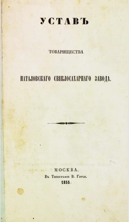 Устав товарищества Наталовского свеклосахарного завода