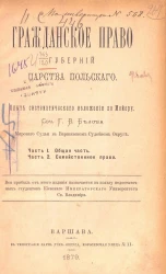 Гражданское право губерний Царства Польского. Опыт систематического изложения по Мейеру. Часть 1. Общая часть. Часть 2. Семейственное право