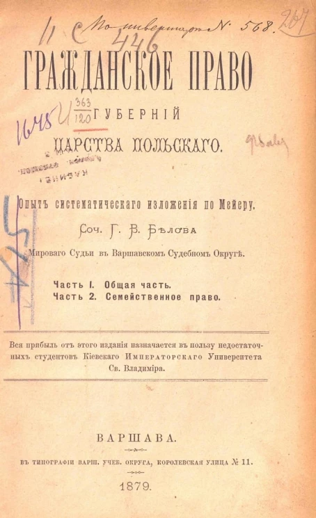 Гражданское право губерний Царства Польского. Опыт систематического изложения по Мейеру. Часть 1. Общая часть. Часть 2. Семейственное право