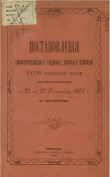 Постановления Симферопольского уездного земского собрания 28-й очередной сессии включительно с 23 по 29 сентября 1893 года с приложениями