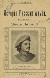 История русской армии. Выпуск 1. Эпоха Петра Великого