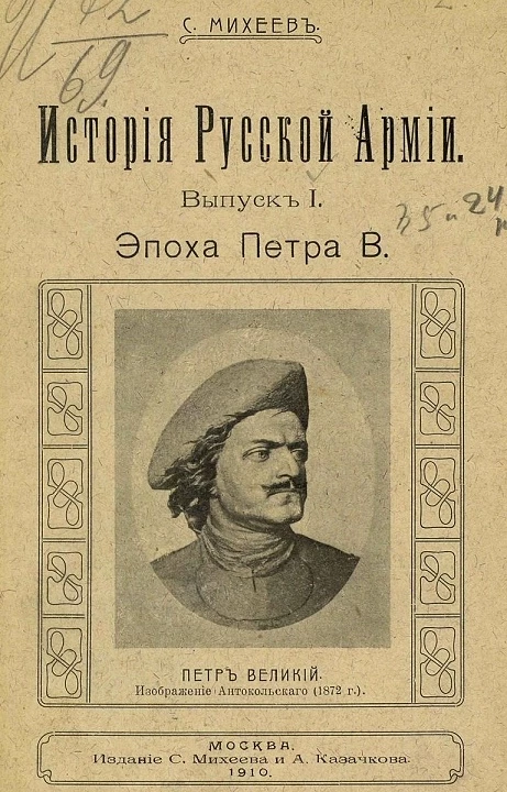 История русской армии. Выпуск 1. Эпоха Петра Великого