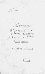 Высочайшие приказы о чинах военных за 1854 год, с 1 января по 30 июня