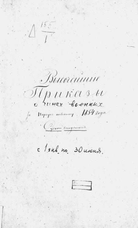Высочайшие приказы о чинах военных за 1854 год, с 1 января по 30 июня