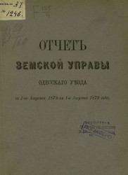 Отчет земской управы Одесского уезда с 1-го августа 1878 по 1-е августа 1879 года