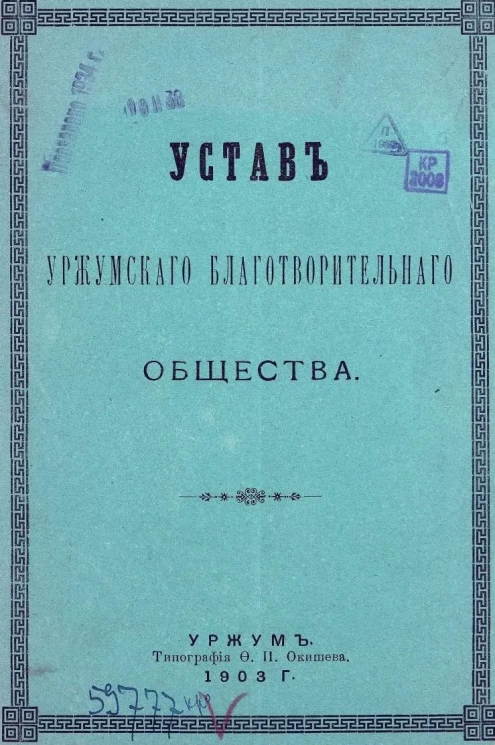 Устав Уржумского благотворительного общества