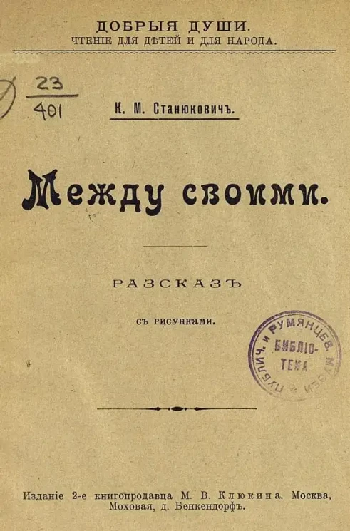 Добрые души. Чтение для детей и для народа. Между своими. Рассказ. Издание 2