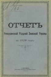 Отчет Новоузенской уездной земской управы за 1909 год