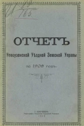 Отчет Новоузенской уездной земской управы за 1909 год