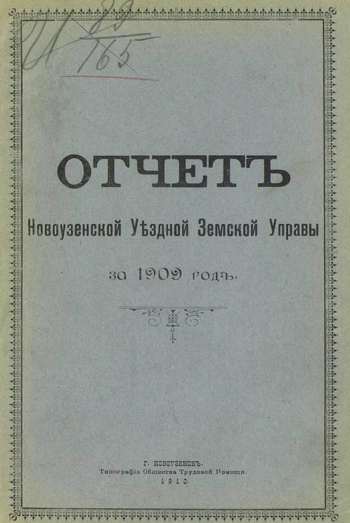 Отчет Новоузенской уездной земской управы за 1909 год