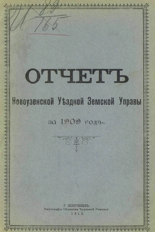 Отчет Новоузенской уездной земской управы за 1909 год