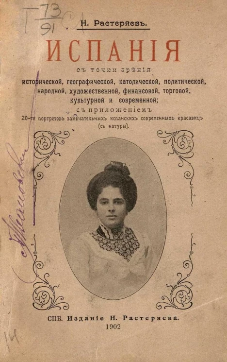 Испания с точки зрения исторической, географической, католической, политической, народной, художественной, финансовой, торговой, культурной и современной