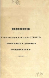Положение о губернских и областных строительных и дорожных комиссиях