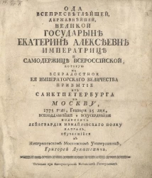 Ода всепресветлейшей, державнейшей, великой государыне Екатерине Алексеевне императрице и самодержице всероссийской