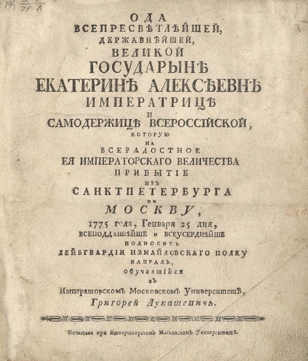 Ода всепресветлейшей, державнейшей, великой государыне Екатерине Алексеевне императрице и самодержице всероссийской