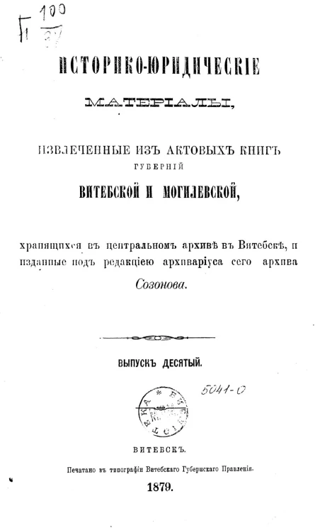 Историко-юридические материалы, извлеченные из актовых книг губерний Витебской и Могилевской, хранящихся в Центральном архиве в Витебске, и изданные под редакцией архивариуса сего архива Созонова. Выпуск 10
