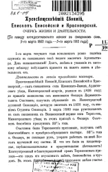 Преосвященнейший Евфимий, епископ Енисейский и Красноярский. Очерк из жизни и деятельности