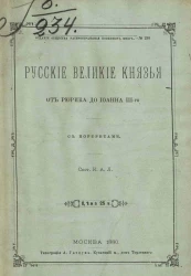 Издание общества распространения полезных книг, № 238. Русские великие князья от Рюрика до Иоанна III-го