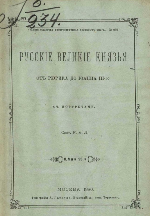 Издание общества распространения полезных книг, № 238. Русские великие князья от Рюрика до Иоанна III-го
