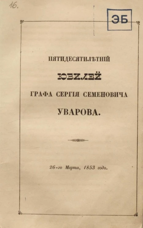 Пятидесятилетний юбилей графа Сергия Семеновича Уварова. 26-го марта, 1853 года