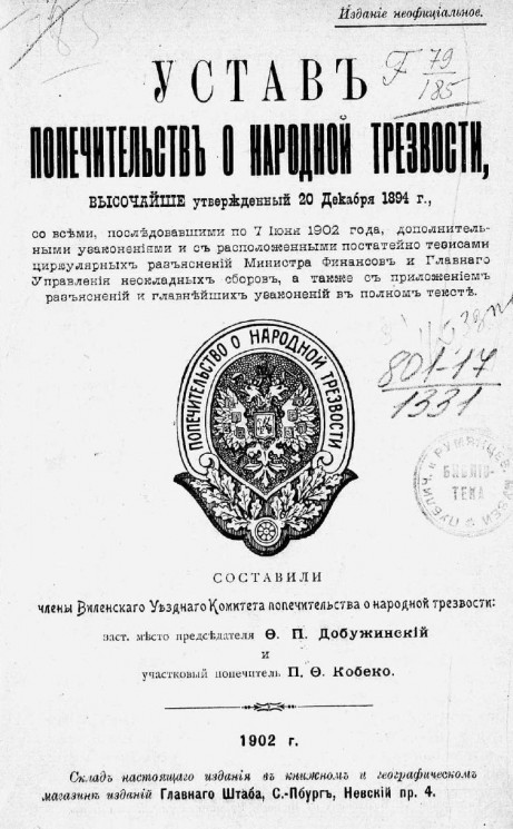 Устав попечительств о народной трезвости, высочайше утвержденный 20 декабря 1894 года