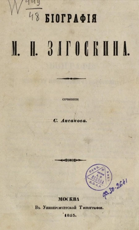 Биография М.Н. Загоскина