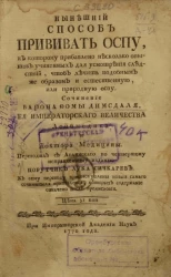 Нынешний способ прививать оспу, к которому прибавлено несколько опытов учиненных для усмотрения следствий, чтоб лечить подобным же образом и естественную, или природную оспу