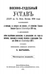 Военно-судебный устав (24 книга Свода военных постановлений 1869 года)