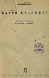 Барон Брамбеус. История Осипа Сенковского журналиста, редактора "Библиотеки для чтения"