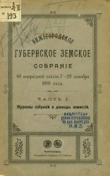 Нижегородское губернское земское собрание 46 очередной сессии 7-20 декабря 1910 года. Часть 1. Журналы собраний и доклады комиссий