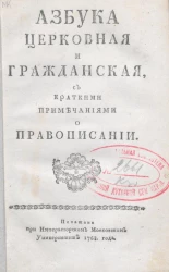 Азбука церковная и гражданская