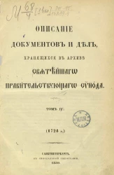 Описание документов и дел, хранящихся в архиве Святейшего правительствующего синода. Том 4. 1724 год
