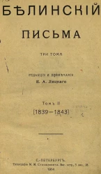 Белинский. Письма. Том 2. (1839-1843) 