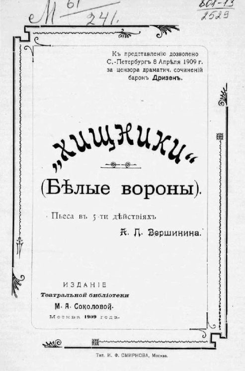 "Хищники". Белые вороны. Пьеса в 5 действиях