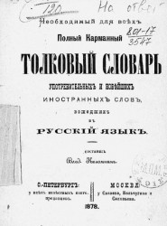 Необходимый для всех полный карманный толковый словарь употребительных и новейших иностранных слов, вошедших в русский язык 