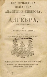 Иоганна Фридерика Вейдлера аналитика специоза, или алгебра