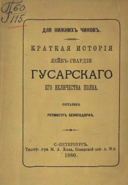 Для нижних чинов. Краткая история Лейб-гвардии гусарского его величества полка
