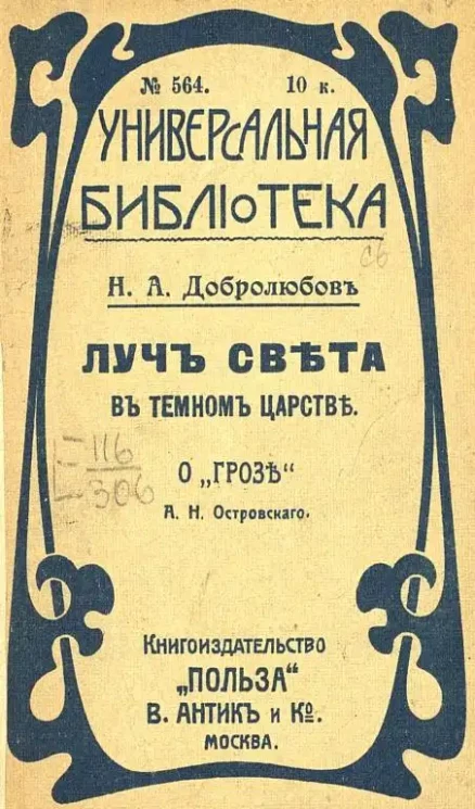 Универсальная библиотека. № 564. Луч света в темном царстве. О "Грозе" А.Н. Островского