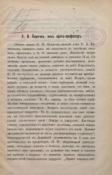 Николай Иванович Пирогов как врач-профессор
