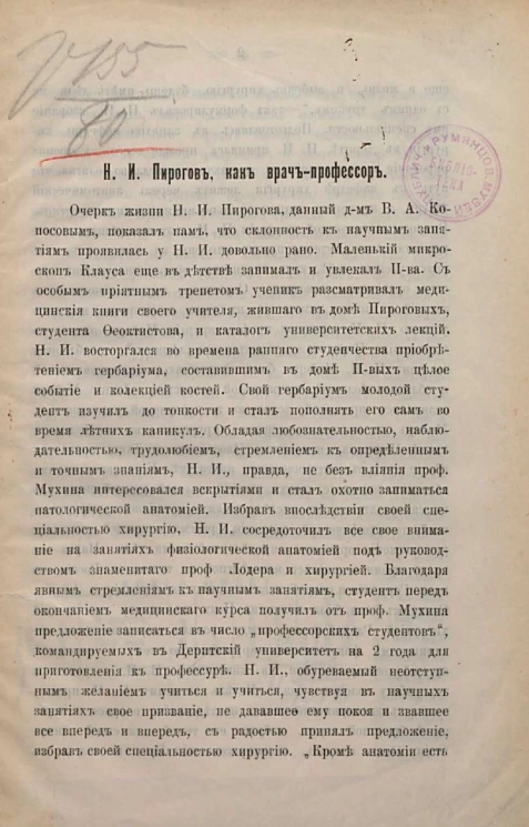 Николай Иванович Пирогов как врач-профессор